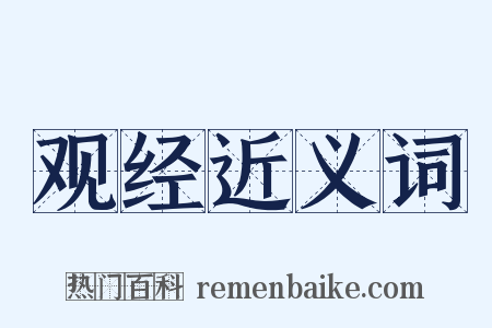 观经近义词是什么意思的图片